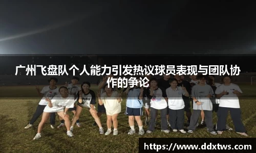 广州飞盘队个人能力引发热议球员表现与团队协作的争论