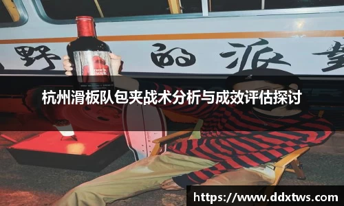 杭州滑板队包夹战术分析与成效评估探讨