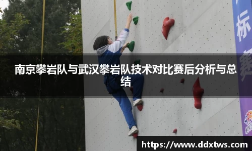 南京攀岩队与武汉攀岩队技术对比赛后分析与总结