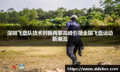 深圳飞盘队技术创新再攀高峰引领全国飞盘运动新潮流