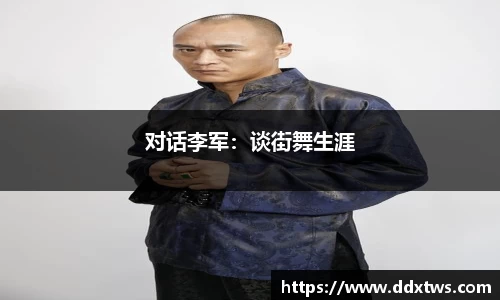 对话李军：谈街舞生涯