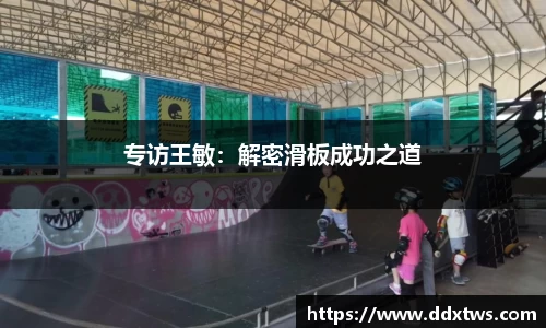 专访王敏：解密滑板成功之道