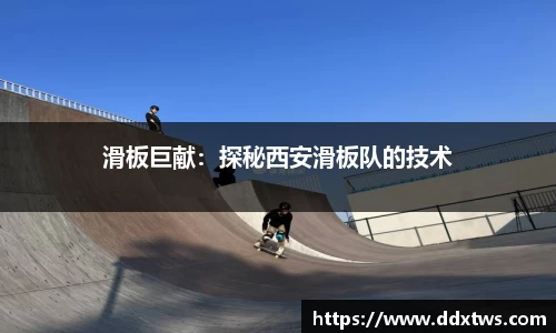 滑板巨献：探秘西安滑板队的技术