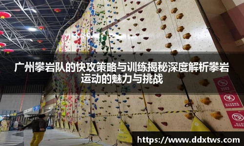 广州攀岩队的快攻策略与训练揭秘深度解析攀岩运动的魅力与挑战
