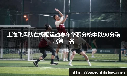 上海飞盘队在极限运动嘉年华积分榜中以90分稳居第一名