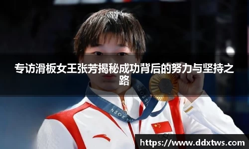 专访滑板女王张芳揭秘成功背后的努力与坚持之路