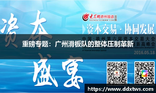 重磅专题：广州滑板队的整体压制革新