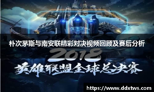 朴次茅斯与南安联精彩对决视频回顾及赛后分析