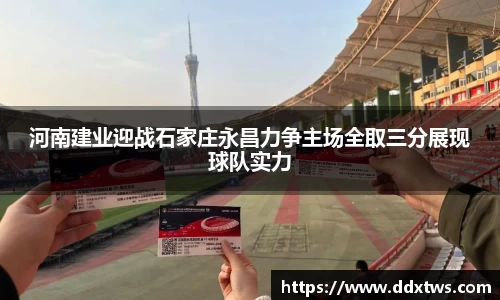 河南建业迎战石家庄永昌力争主场全取三分展现球队实力