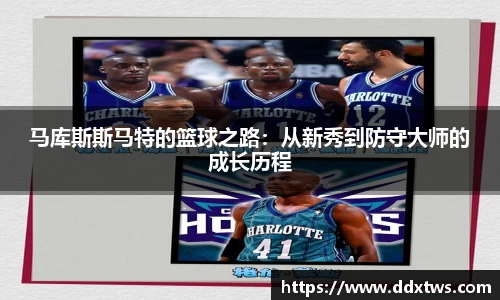 马库斯斯马特的篮球之路：从新秀到防守大师的成长历程