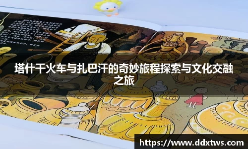 塔什干火车与扎巴汗的奇妙旅程探索与文化交融之旅