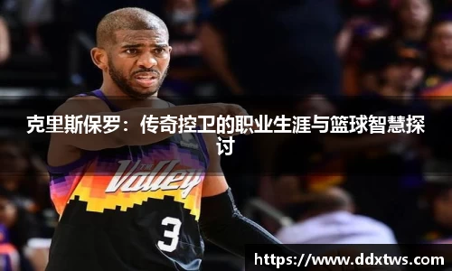 克里斯保罗：传奇控卫的职业生涯与篮球智慧探讨