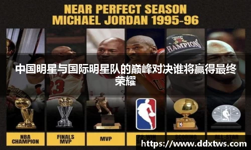 中国明星与国际明星队的巅峰对决谁将赢得最终荣耀