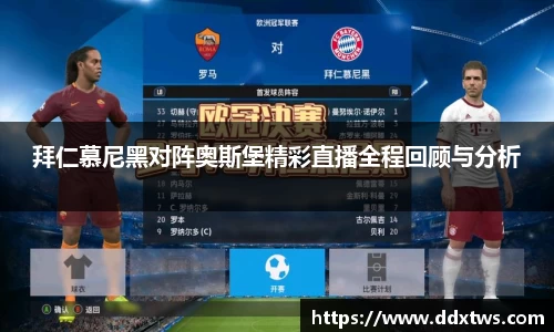 拜仁慕尼黑对阵奥斯堡精彩直播全程回顾与分析