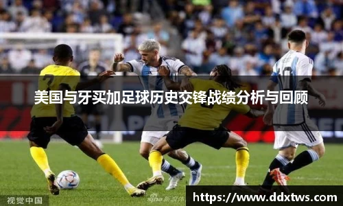 美国与牙买加足球历史交锋战绩分析与回顾