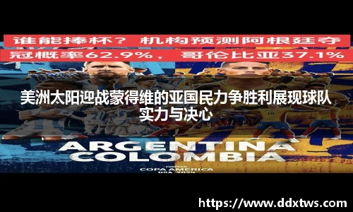 美洲太阳迎战蒙得维的亚国民力争胜利展现球队实力与决心