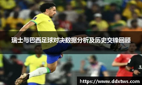 瑞士与巴西足球对决数据分析及历史交锋回顾