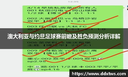 澳大利亚与约旦足球赛前瞻及胜负预测分析详解
