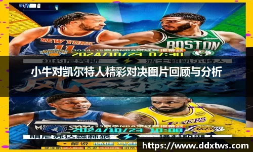 小牛对凯尔特人精彩对决图片回顾与分析