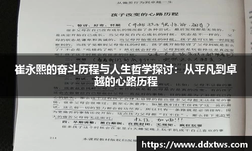 崔永熙的奋斗历程与人生哲学探讨：从平凡到卓越的心路历程