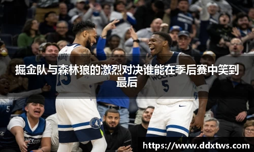 掘金队与森林狼的激烈对决谁能在季后赛中笑到最后