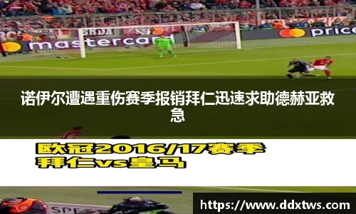 诺伊尔遭遇重伤赛季报销拜仁迅速求助德赫亚救急