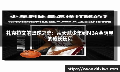 扎克拉文的篮球之路：从天赋少年到NBA全明星的成长历程