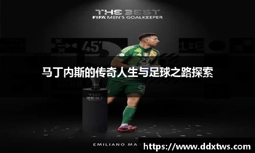 马丁内斯的传奇人生与足球之路探索