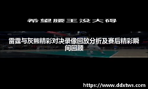 雷霆与灰熊精彩对决录像回放分析及赛后精彩瞬间回顾